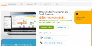 ［Offce 365］スモールビジネスにそこ真価を発揮する Office365 の「プランP」