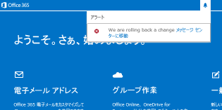 Office 365 でロールバック警告が表示される「We are rolling back a change」